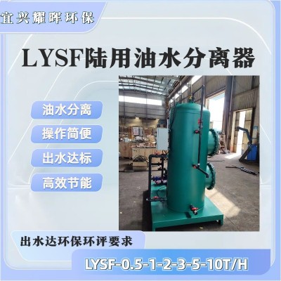 廢油水分離器，無錫油水分離器，LYS