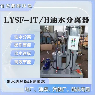 LYSF-1-2-5-10T/H 油水分離器  工業