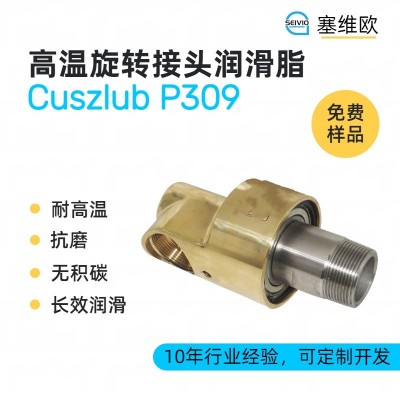 高溫旋轉接頭潤滑脂廠家推薦，塞維