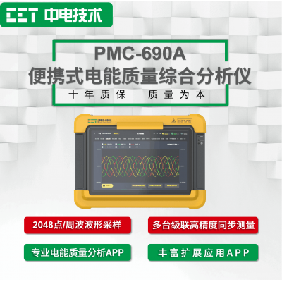 PMC-690A便攜式電能質(zhì)量綜合分析儀