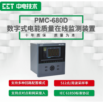 PMC-680D數字式電能質量在線監(jiān)測裝