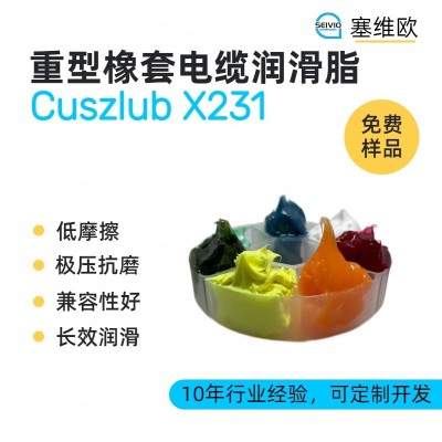 重型橡套電纜潤(rùn)滑脂廠家推薦，塞維
