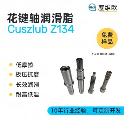 花鍵軸潤(rùn)滑脂廠家推薦，塞維歐Cuszl