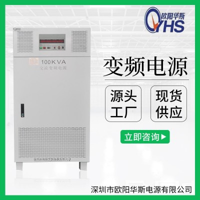 歐陽華斯廠家供應100KVA變頻電源|10