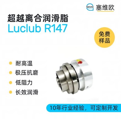 超越離合潤滑脂廠家推薦，塞維歐Luc