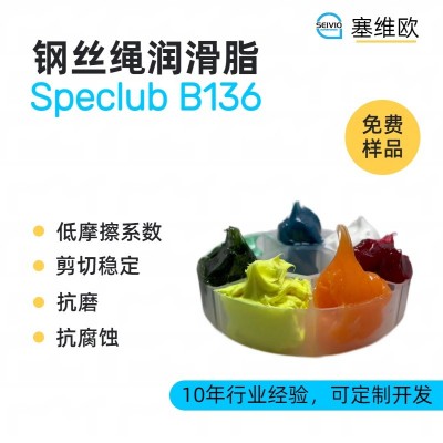 鋼絲繩潤滑脂廠家推薦，塞維歐Specl