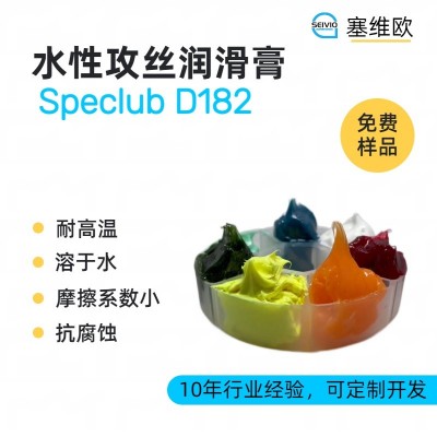 水性攻絲潤滑膏廠家推薦，塞維歐Spe