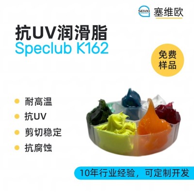 抗UV潤滑脂廠家推薦，塞維歐Speclub