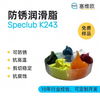防銹潤滑脂廠家推薦，塞維歐Speclub
