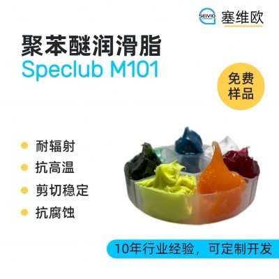 聚苯醚潤(rùn)滑脂廠家推薦，塞維歐Specl