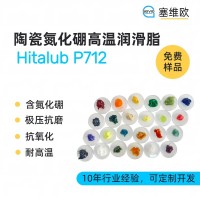 800℃陶瓷氮化硼高溫潤滑脂廠家推薦，塞維歐Hitalub P712，可提供技術(shù)選型支持