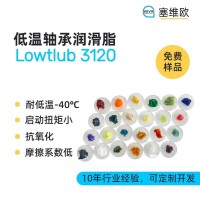 -40℃低溫軸承潤滑脂廠家推薦，塞維歐Lowtlub 3120，可提供技術選型支持