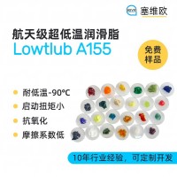 -90℃航空級超低溫潤滑脂廠家推薦，塞維歐Lowtlub A155，可提供技術選型支持