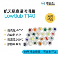 -90℃～+260℃高低溫潤滑脂廠家推薦，塞維歐Lowtlub T140，可提供技術選型支持