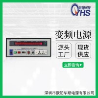 歐陽華斯廠家供應1000W變頻電源|1000VA調頻調壓|1KW交流變壓變頻
