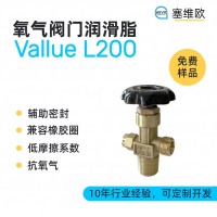 氧氣閥門潤滑脂廠家推薦，塞維歐Vallue L200，可提供技術選型支持