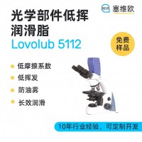 光學部件低揮發潤滑脂廠家推薦，塞維歐Lovolub 5112，可提供技術選型支持