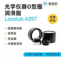 光學儀器O型密封圈潤滑脂廠家推薦，塞維歐Lovolub A397，可提供技術選型支持