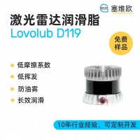 激光雷達潤滑脂廠家推薦，塞維歐Lovolub D119，可提供技術選型支持