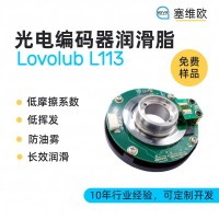 光電編碼器潤滑脂廠家推薦，塞維歐Lovolub L113，可提供技術選型支持