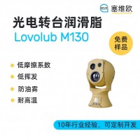 光電轉臺潤滑脂廠家推薦，塞維歐Lovolub M130，可提供技術選型支持