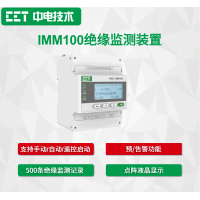 IMM100絕緣監(jiān)測(cè)裝置