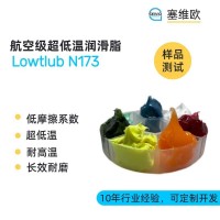 航空級超低溫潤滑脂廠家推薦，塞維歐Lowtlub N173，可提供技術選型支持